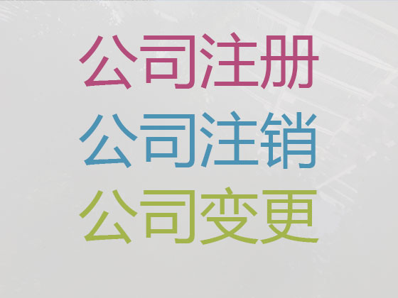 南昌县公司注册代办